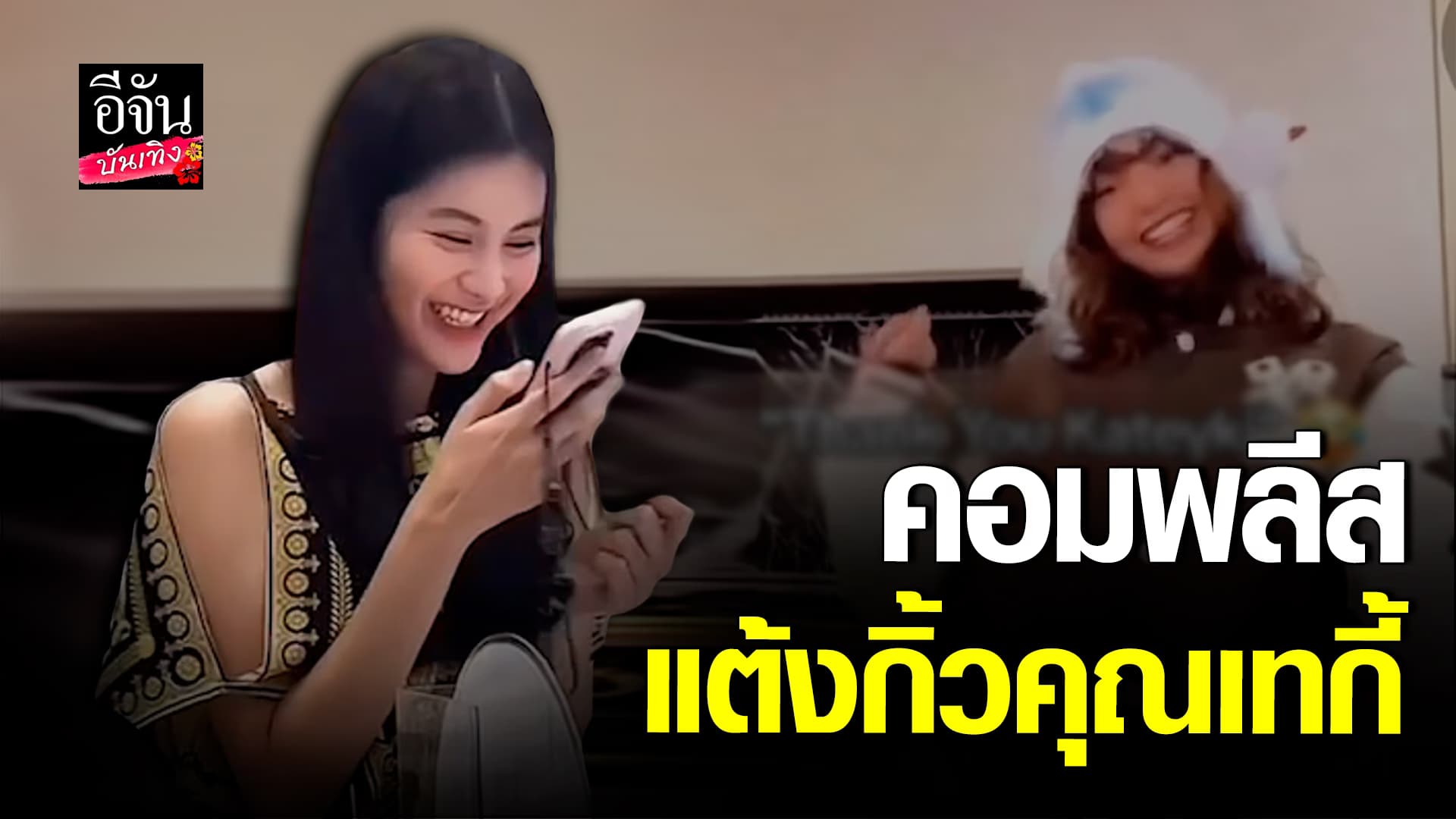 🎬คลิปบันเทิง : แต้งกิ้วคุณเทกี้! ลิซ่า เลียนเสียง คุณหนูออน กรี๊ดดีใจหนักมาก