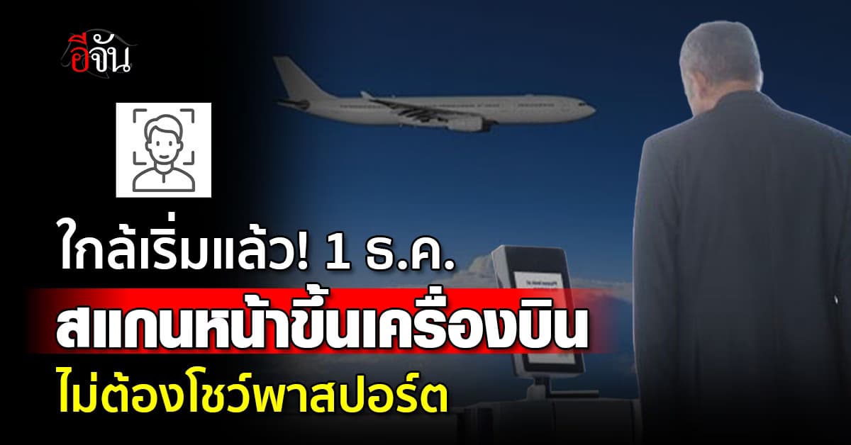 AOT เริ่มคิกออฟ สแกนใบหน้าขึ้นเครื่องบิน ไม่ต้องโชว์พาสปอร์ต