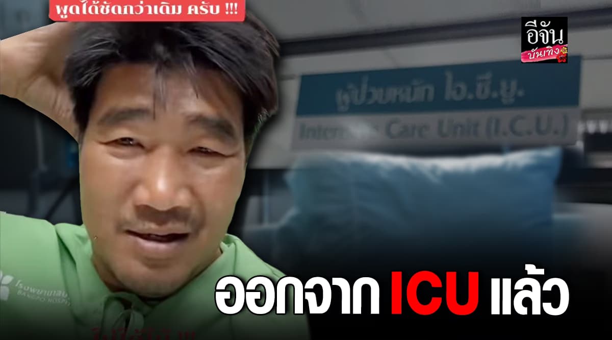 อัปเดตอาการ สมรักษ์ คำสิงห์ ล่าสุดออกจาก ICU แล้ว