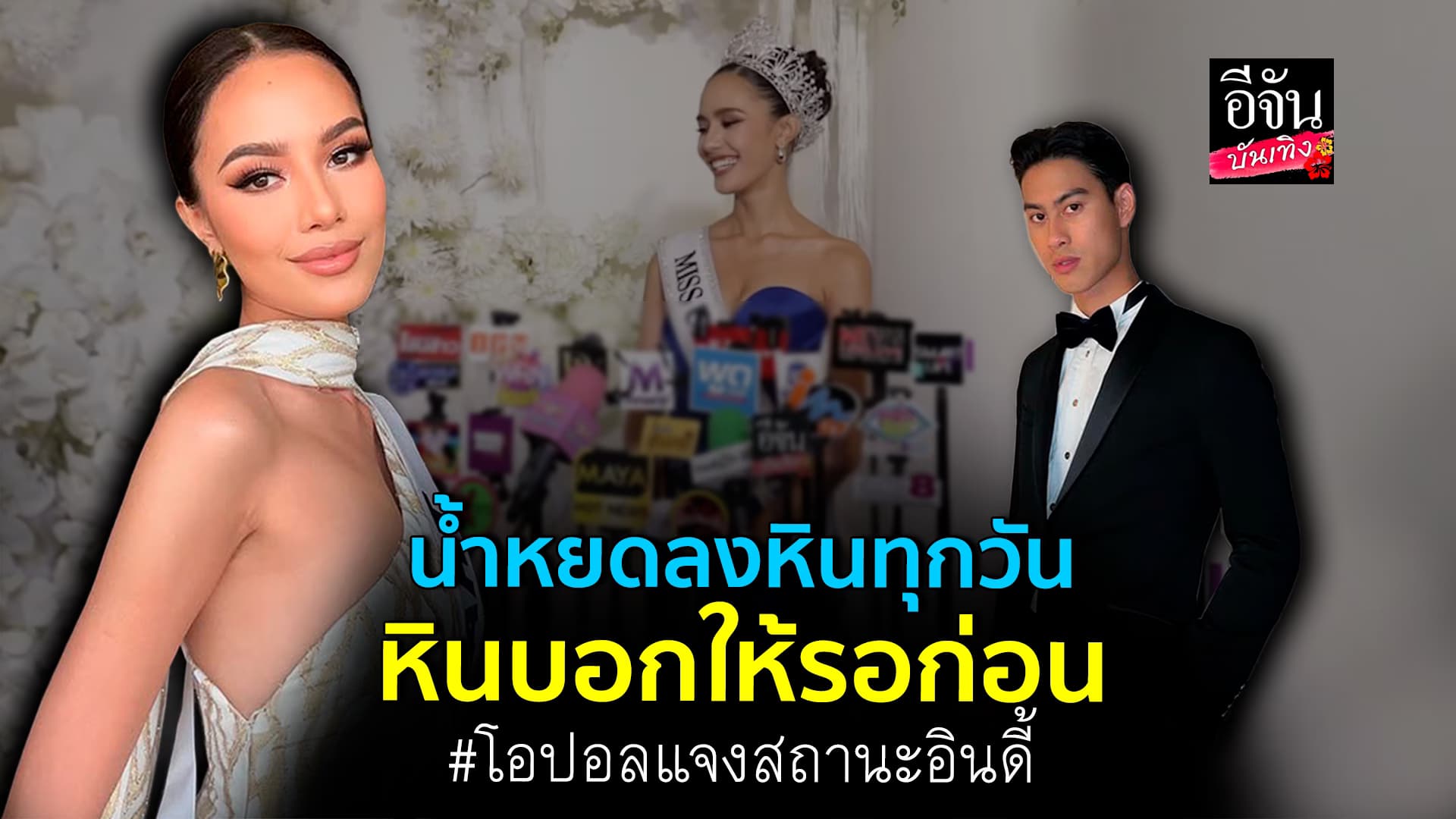 🎬คลิปบันเทิง : เปิดใจ โอปอล สุชาตา มีโอกาสพัฒนาความสัมพันธ์ อินดี้ ลูก แม่ปุ้ย TPN ไหม?