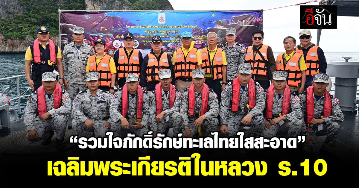 หน่วยงานรัฐ-เอกชน ร่วมกัน อนุรักษ์ทะเลไทย เฉลิมพระเกียรติในหลวง ร.10
