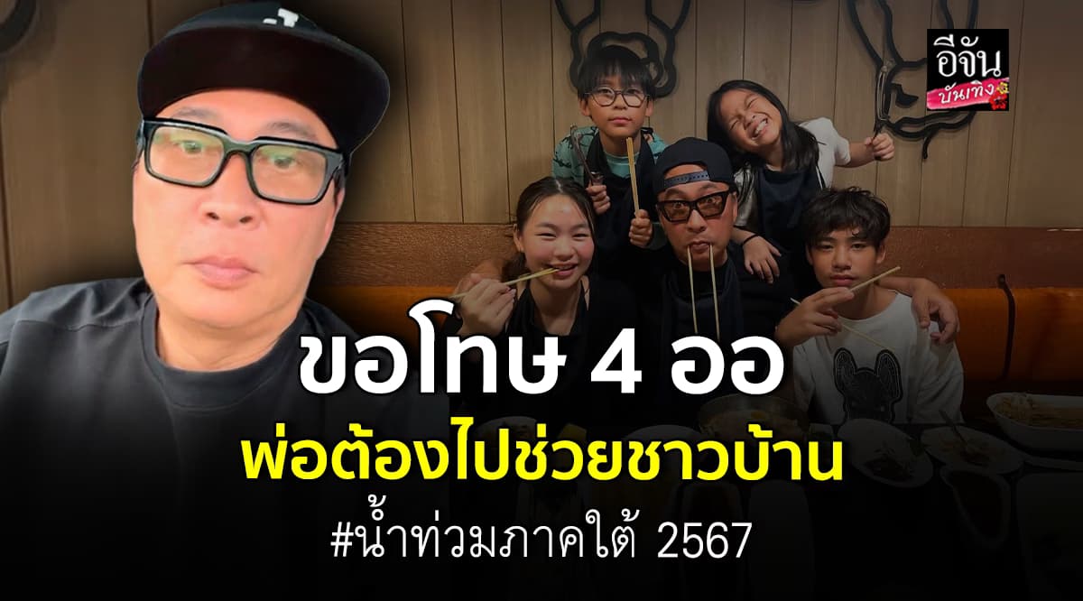 เปิ้ล นาคร เตรียมลงพื้นที่ช่วย น้ำท่วมภาคใต้ ก่อนขอโทษลูกที่ผิดสัญญา