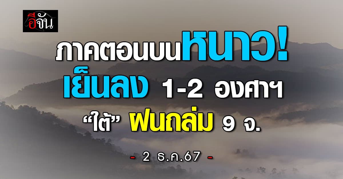 สภาพอากาศวันนี้ (2 ธ.ค.67) อุตุฯ ชี้อากาศตอนบนหนาวเย็นลง 2 องศาฯ