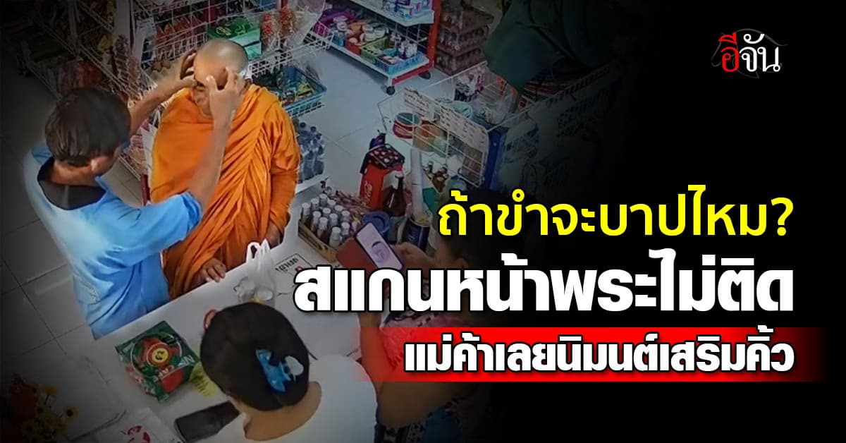 ถ้าขำจะบาปไหม? หลวงพี่ซื้อของแต่สแกนหน้าบัตรคนจนไม่ผ่าน แม่ค้าเลยนิมนต์เสริมคิ้วด้วยวิธีนี้