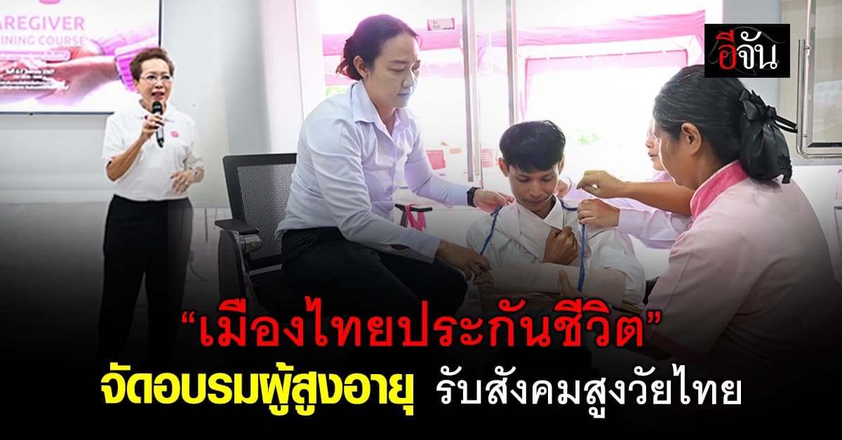 เมืองไทยประกันชีวิต จัดอบรมดูแลผู้สูงอายุ “Care Giver” รุ่นที่ 4