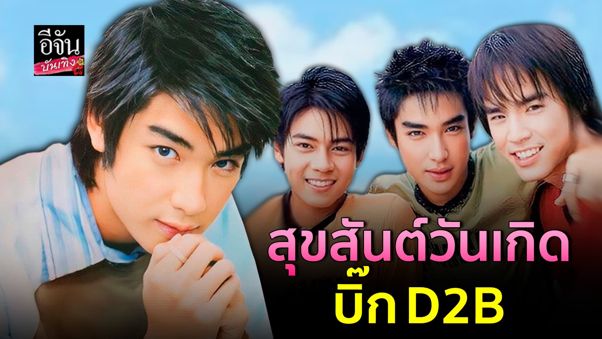 🎬คลิปบันเทิง : คิดถึงเสมอ แดน วรเวช – บีม กวี ร่วมอวยพร บิ๊ก D2B เพื่อนผู้ล่วงลับ