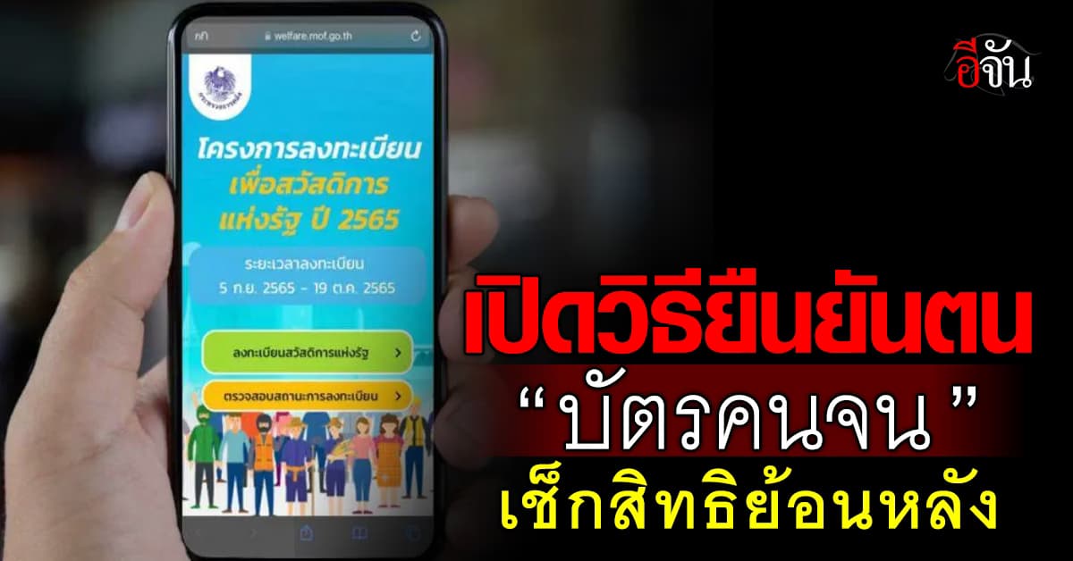 เช็กด่วน! “คลัง” เตือนผู้มีบัตรคนจน รีบยืนยันตนก่อน ธ.ค.นี้