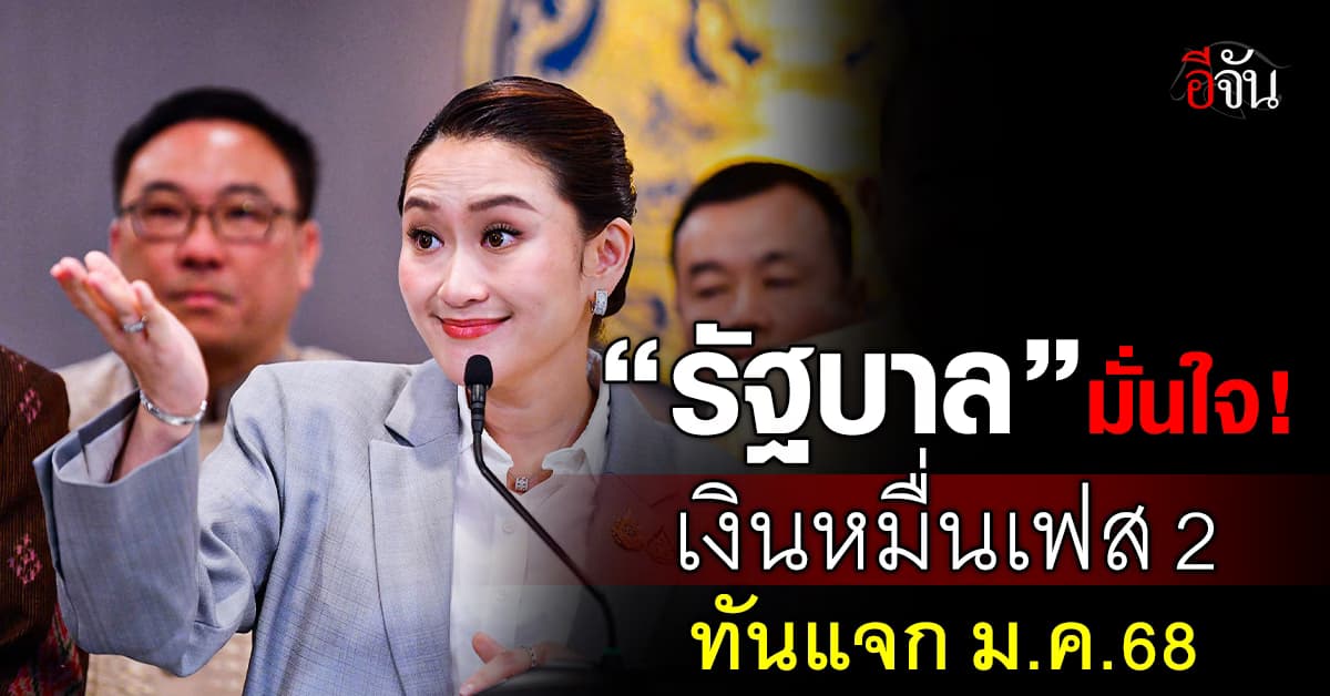 เงินหมื่นกลุ่มสูงวัย ลุ้นเข้า ครม.สัปดาห์หน้า “รัฐ” ยันแจกทัน ม.ค.68