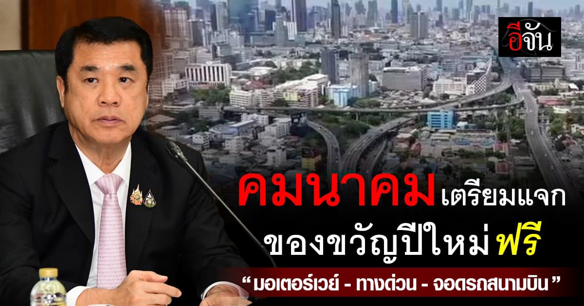 คมนาคม จัดโปรแกรม I-SMART 32 ข้อ ให้ของขวัญปีใหม่คนไทย ของฟรีเพียบ