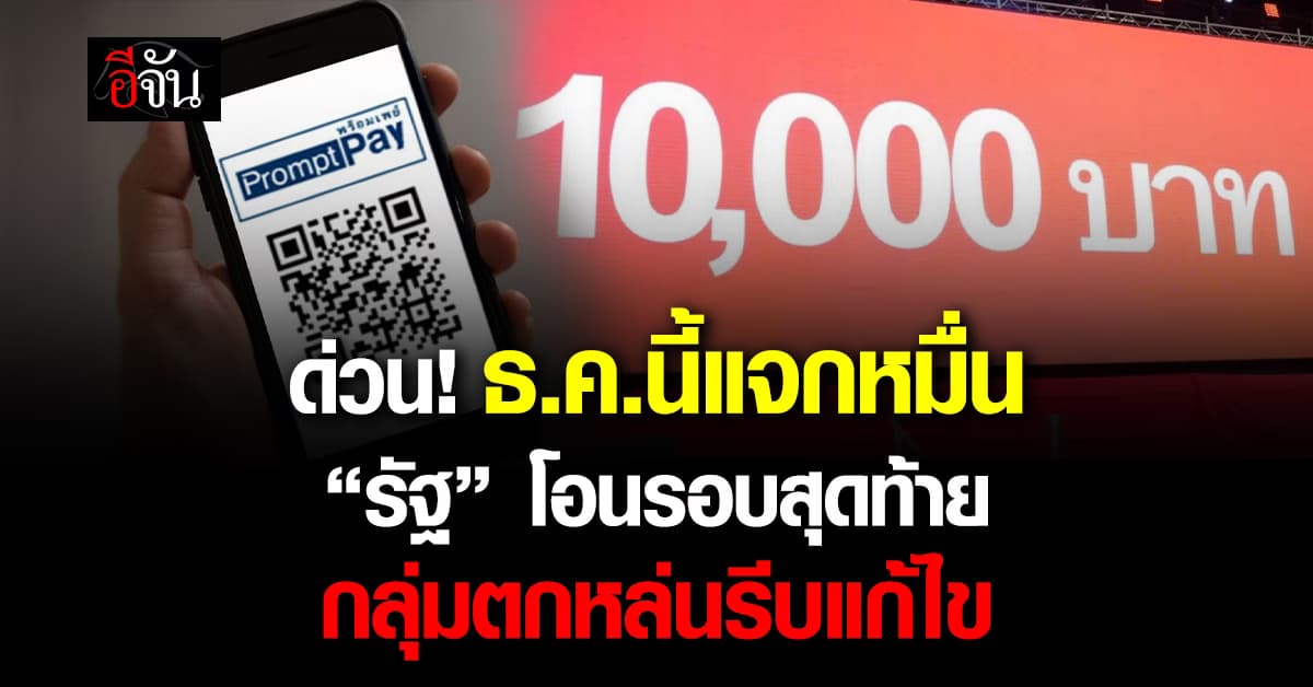 เช็กแจก 10,000 โอนซ้ำรอบสุดท้าย ธ.ค.นี้ ใครตกหล่นรีบแก้ไขด่วน