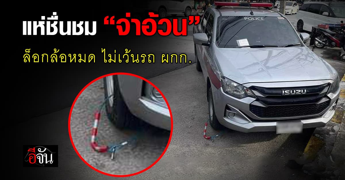 แห่ชื่นชม “จ่าอ้วน” ตร.จราจรไม่เลือกปฏิบัติ ล็อกล้อหมด ไม่เว้นรถ ผกก.
