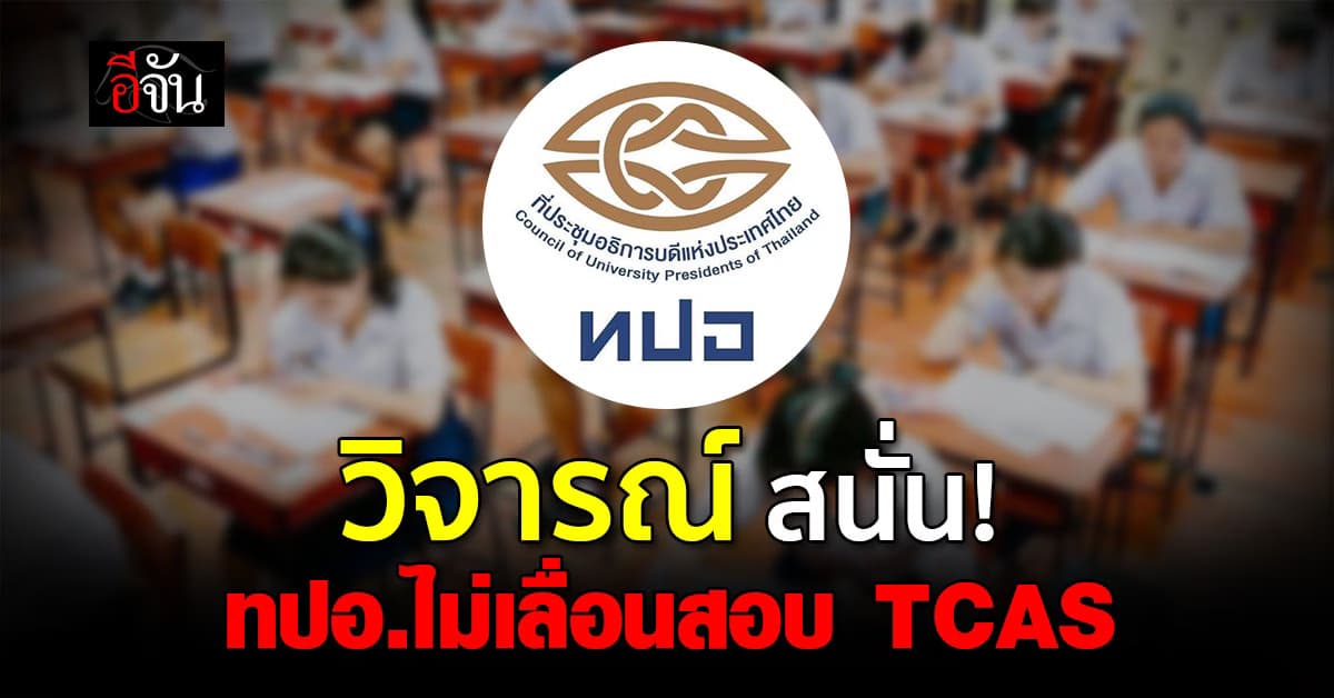 ทปอ. ลั่น! ยันไม่เลื่อนสอบ TCAS ทำให้โลกออนไลน์วิจารณ์กันสนั่น