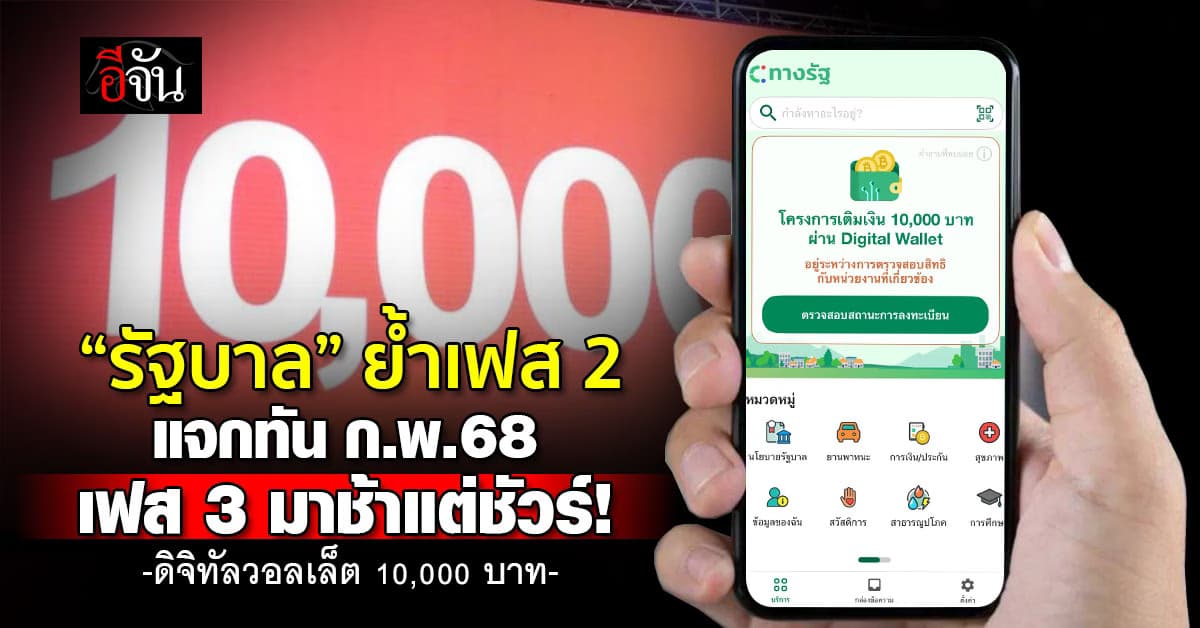 รัฐบาล ย้ำเฟส 2 แจกทัน ก.พ.68 ยันเฟส 3 มาแน่ “ช้าแต่ชัวร์”