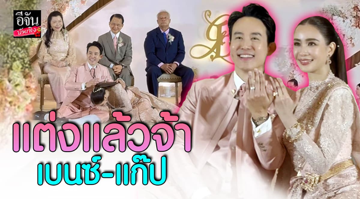 เบนซ์ ปุณยาพร – แก๊ป วิทนาถ ควงคู่เข้าสู่ประตูวิวาห์ บรรยากาศสุดโรแมนติก