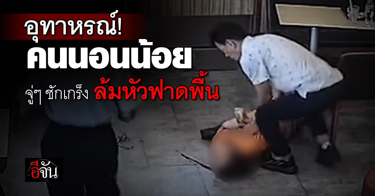 สาวแชร์อุทาหรณ์! “นอนน้อย” จู่ๆ ชักเกร็ง ล้มหัวฟาดพื้นกลางร้านอาหาร