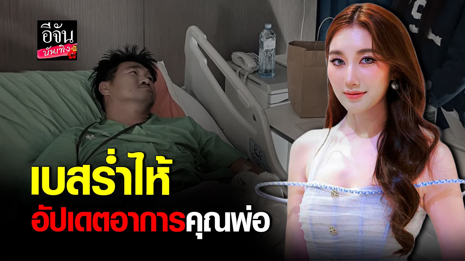 🎬คลิปบันเทิง : เบส คำสิงห์ ร่ำไห้ อัปเดตอาการป่วย สมรักษ์ คำสิงห์