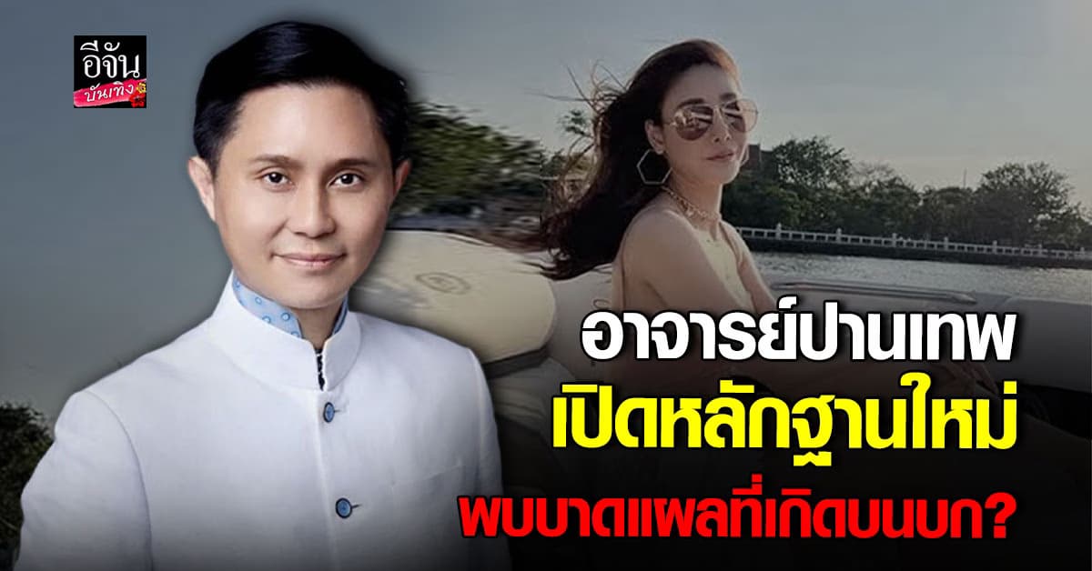 อาจารย์ปานเทพ เปิดหลักฐานใหม่ คดีแตงโม พบบาดแผลที่เกิดบนบก?