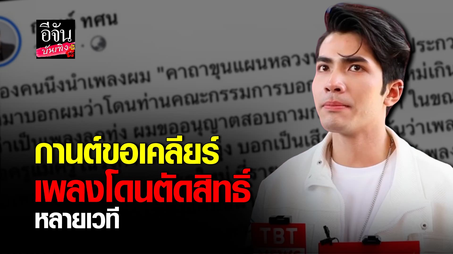🎬คลิปบันเทิง : กานต์ ทศน ขอเคลียร์ หลังหลายเวทีตัดสิทธิ์ไม่ให้เด็กใช้เพลงของตนร้องประกวด อ้างไม่ใช่เพลงลูกทุ่ง