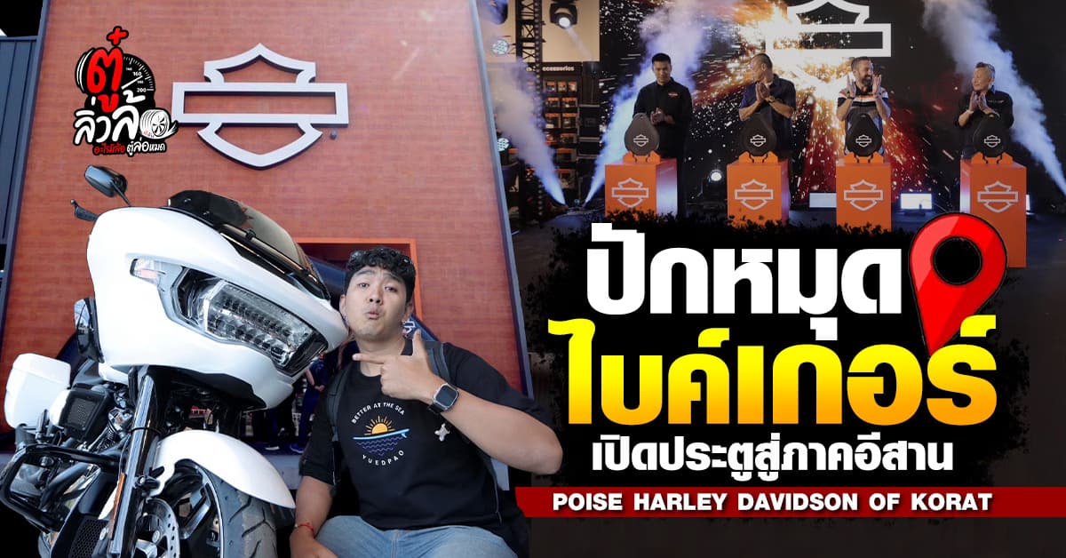 ให้มันจบที่ Poise Harley-Davidson of Korat ปักหมุดสองล้อสายพันธุ์อเมริกัน