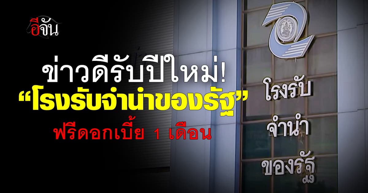 ข่าวดี! โรงรับจำนำของรัฐ ประกาศฟรีดอกเบี้ย 1 เดือน
