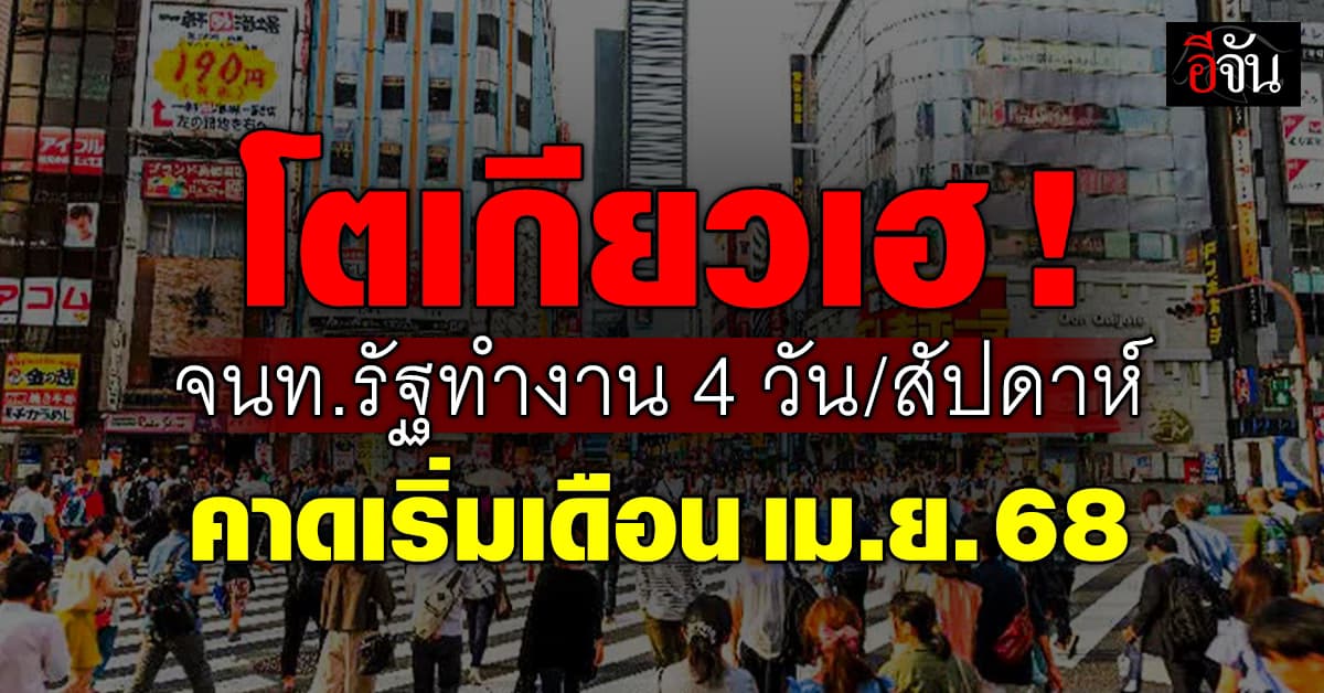 โตเกียวจัดให้! เจ้าหน้าที่รัฐทำงาน 4 วันต่อสัปดาห์ – คาดเริ่มช่วงเดือน เม.ย.68