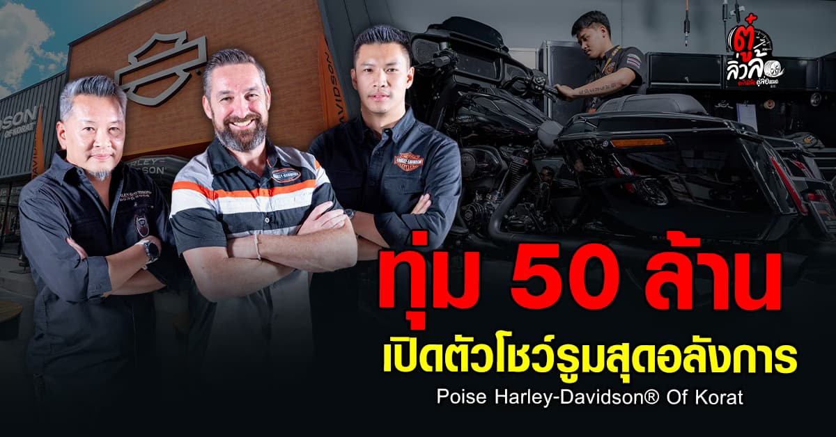 Poise Harley-Davidson® ทุ่ม 50 ล้าน ปักหมุดโคราช เปิดโชว์รูมฮาร์ลี่ย์สุดอลังการ