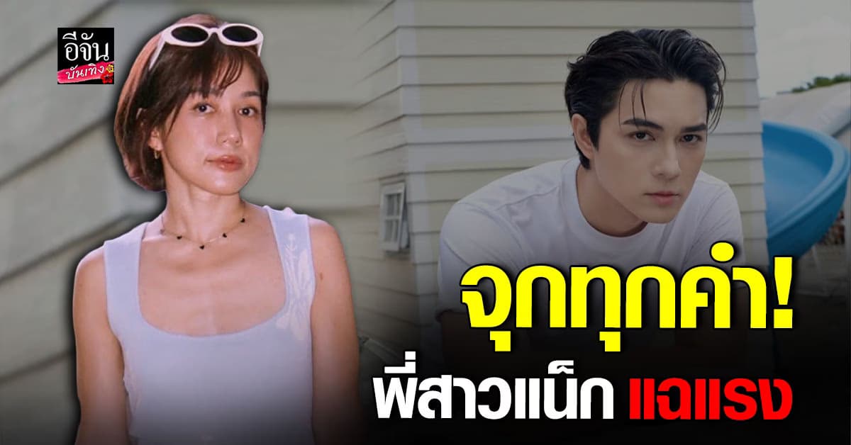 พี่สาว แน็ก ชาลี ขอพูดบ้าง! ไม่เคยช่วยค่าเทอมหลานสักคน