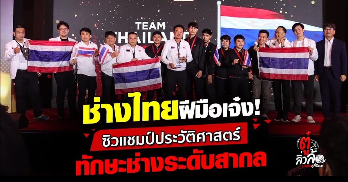 สุดปัง! ช่างไทยโชว์เหนือ บดขยี้คู่แข่งเอเชีย-โอเชียเนีย ซิวแชมป์ทักษะฝีมือช่างระดับสากล