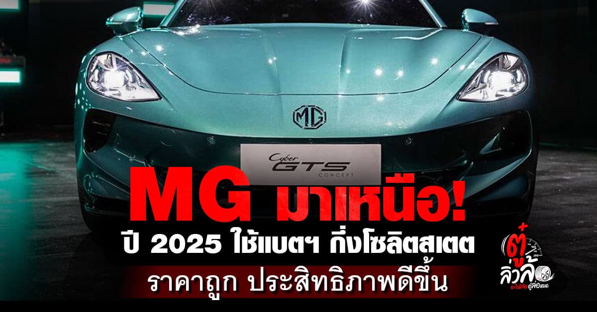 MG มาเหนือ! ปี 2025 เปิดตัวรถใหม่ แบตฯ กึ่งโซลิดสเตต ราคาถูก ประสิทธิภาพดีขึ้น
