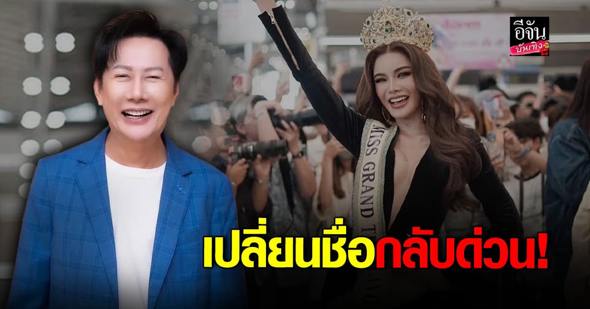 ณวัฒน์ สั่ง อุ้ม ทวีพร เปลี่ยนชื่อกลับด่วน หลังขายงานไม่ได้