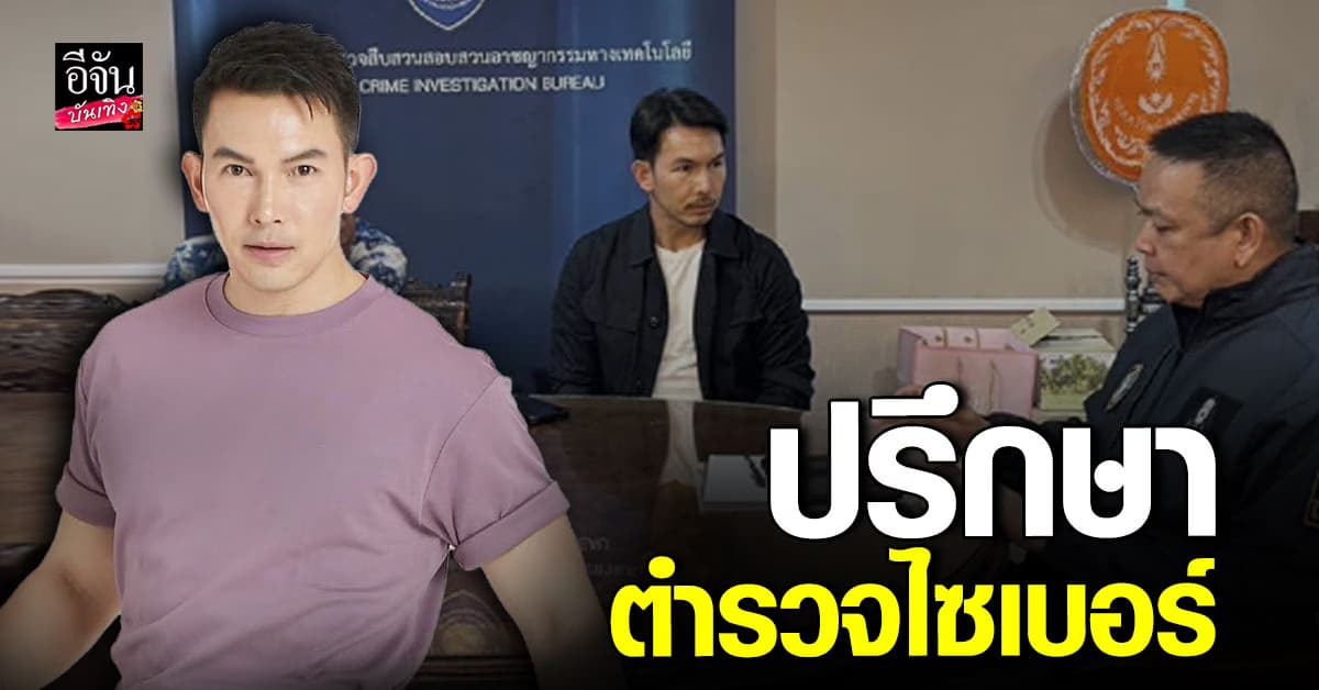 อั้ม อธิชาติ เข้าพบตำรวจไซเบอร์ หลังเจอคอมเม้นแรงเกินเหตุ