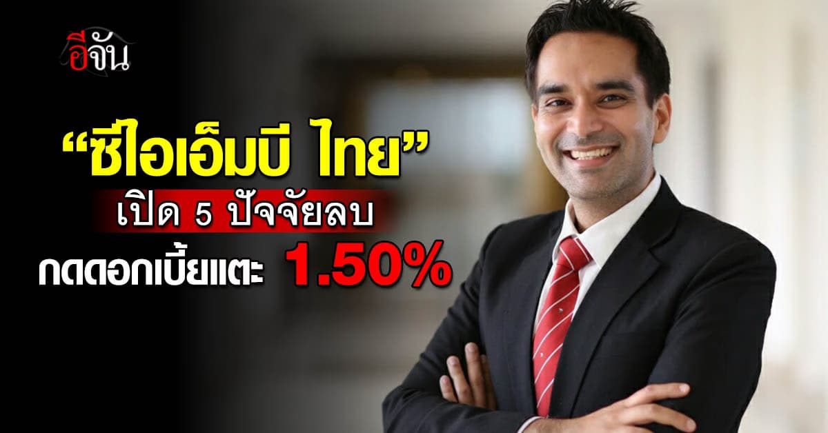 ซีไอเอ็มบี ไทย เปิด 5 ปัจจัยลบ กดดอกเบี้ยไทยปีหน้าแตะ 1.50%