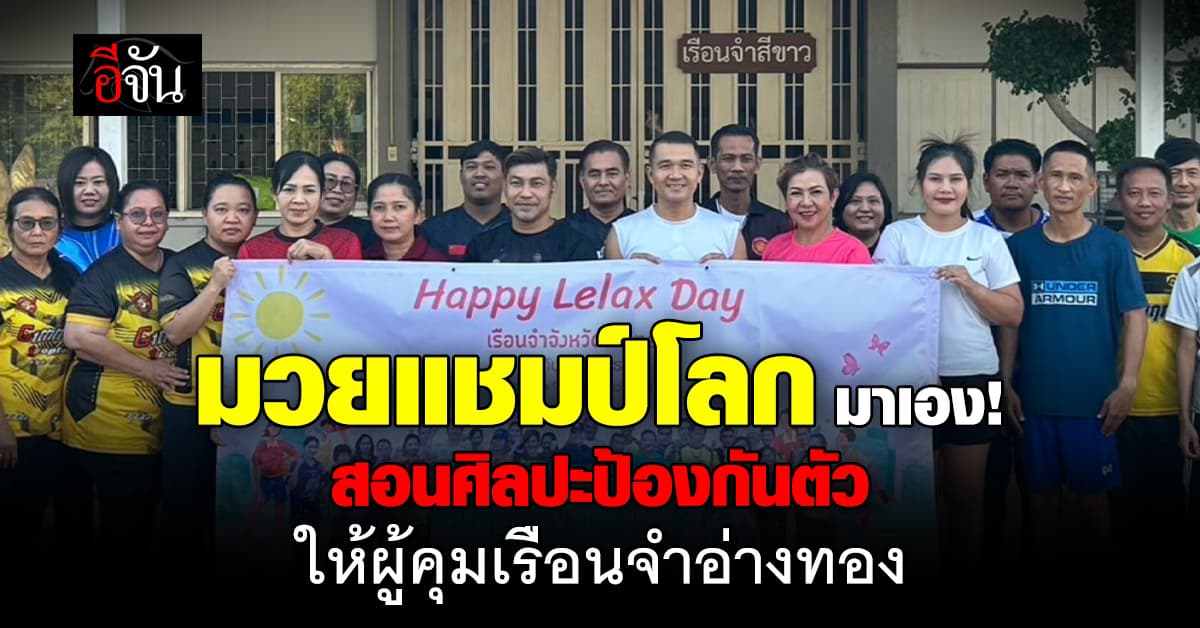 เพิ่มเขี้ยวเล็บ! “ศิริมงคล สิงห์วังชา” มวยแชมป์โลก สอนศิลปะป้องกันตัวให้ผู้คุมเรือนจำอ่างทอง