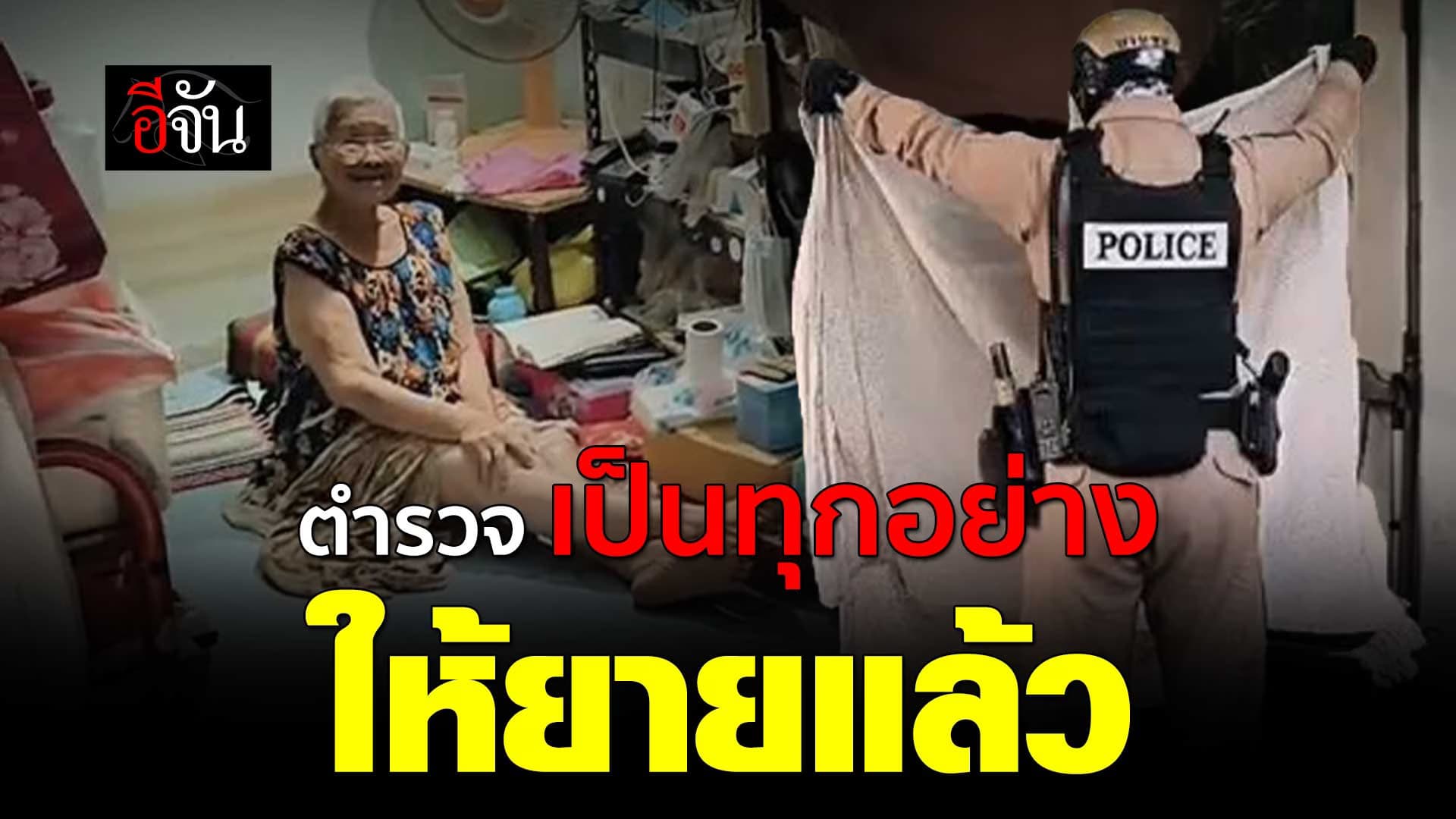 🎬 ยายป่วยติดเตียง โทรหาตำรวจ ช่วยยายเก็บผ้าได้มั้ยลูก?