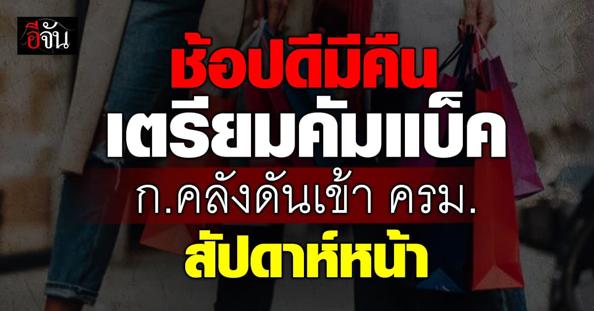 ก.คลังเดินหน้า ดัน ช้อปดีมีคืน เข้าครม.สัปดาห์หน้า ให้เป็นของขวัญปีใหม่