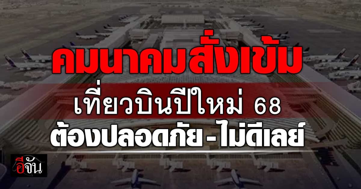 ก.คมนาคม สั่ง วิทยุการบิน รับมือ เที่ยวบินช่วงปีใหม่ 68 ต้องปลอดภัย ไม่ดีเลย์