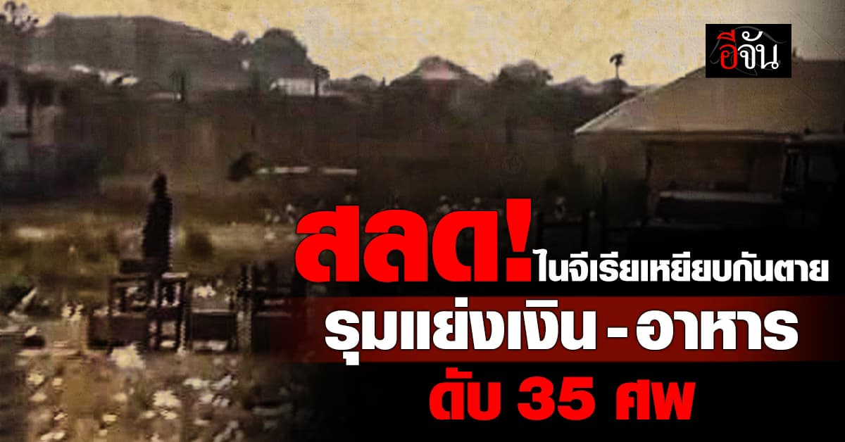 สลด! เหยียบเด็กดับ 35 ศพ หลังรุมแย่งอาหาร-เงินฟรี ในงานคริสต์มาสไนจีเรีย