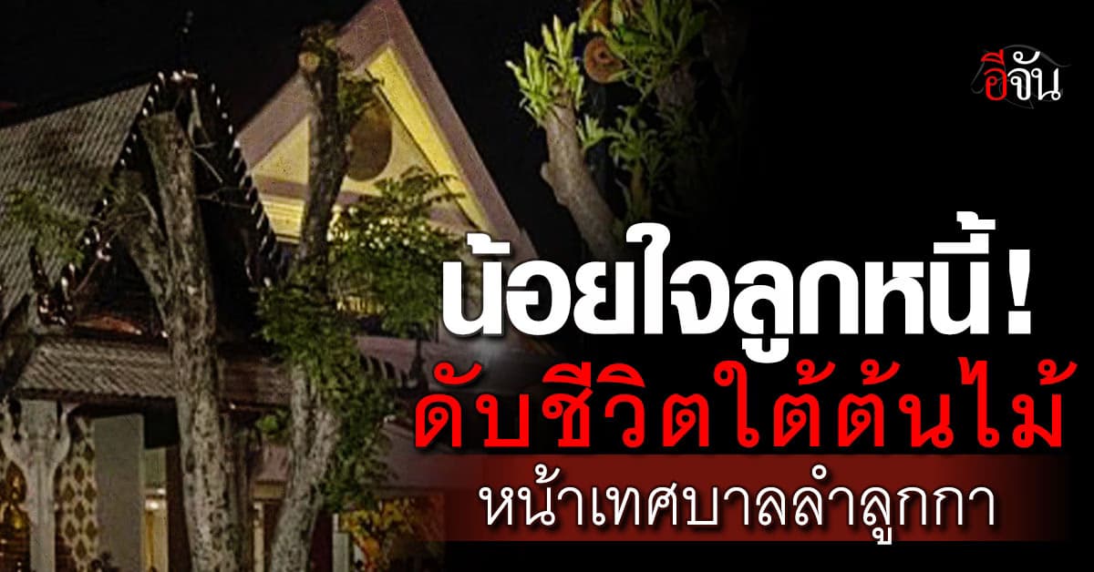 เจ้าหนี้ 62 เขียนจดหมายด่าลูกหนี้ ก่อนดับชีวิตใต้ต้นไม้หน้าเทศบาล