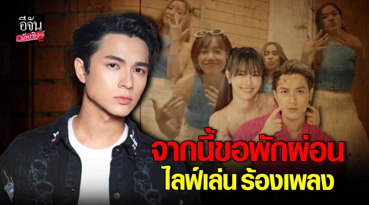 จากนี้ขอพักผ่อนไลฟ์เล่น ร้องเพลง