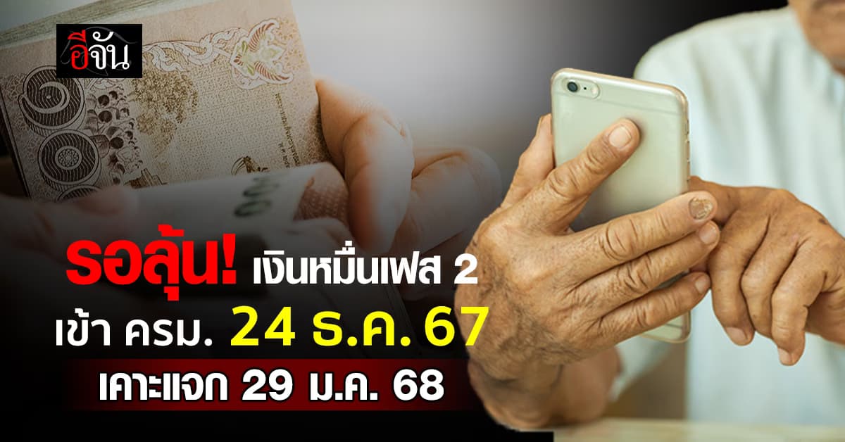 รอลุ้น! ครม.เคาะเงิน 10,000 เฟส 2 แจก 29 ม.ค.68