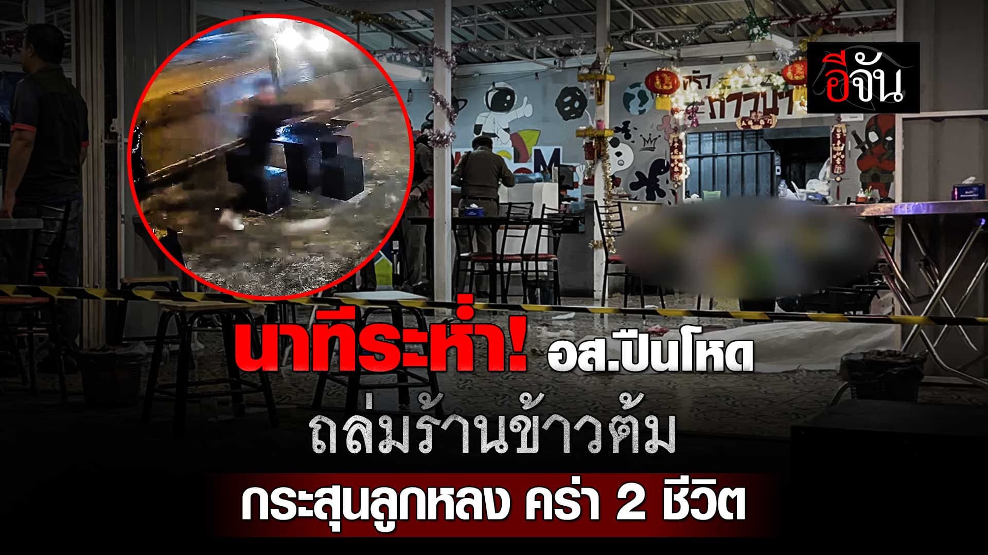 🎬 นาทีระห่ำ! อส.ปืนโหด กราดยิงร้านข้าวต้ม