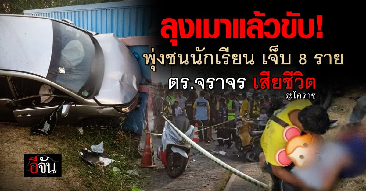 สลด! ลุงเมาแล้วขับ พุ่งชนนักเรียน เจ็บ 8 ราย ตร.จราจร เสียชีวิต