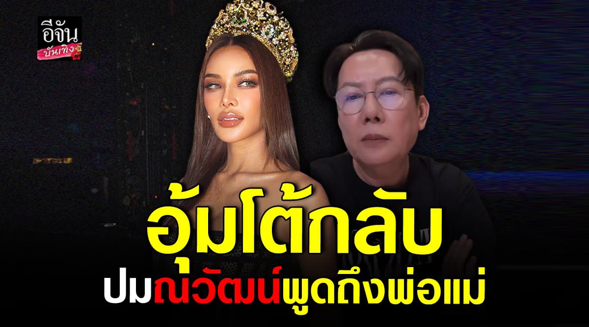 อุ้ม ทวีพร โต้กลับ ณวัฒน์ หลังพูดลามถึงพ่อแม่