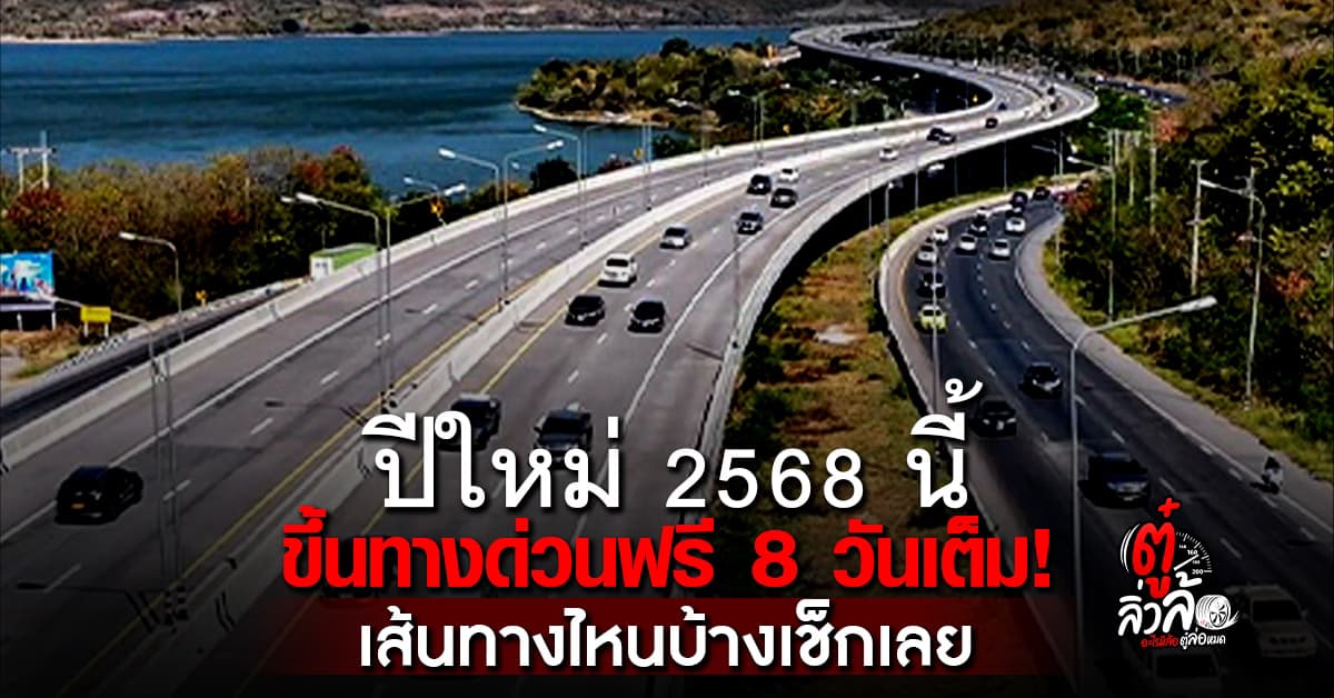 ปีใหม่ 2568 ขึ้นทางด่วน-มอเตอร์เวย์ฟรี 8 วันเต็ม! 26 ธ.ค. 67 – 2 ม.ค. 68