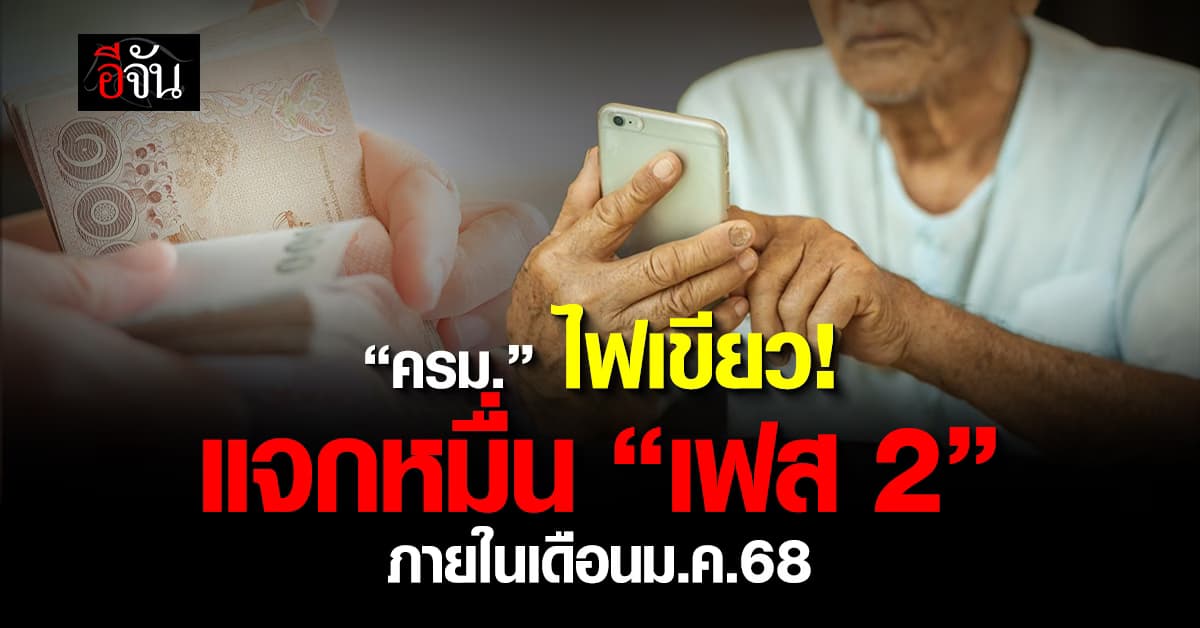 ไฟเขียว! ครม.เคาะแจก 10,000 เฟส 2 ภายในเดือนม.ค.68