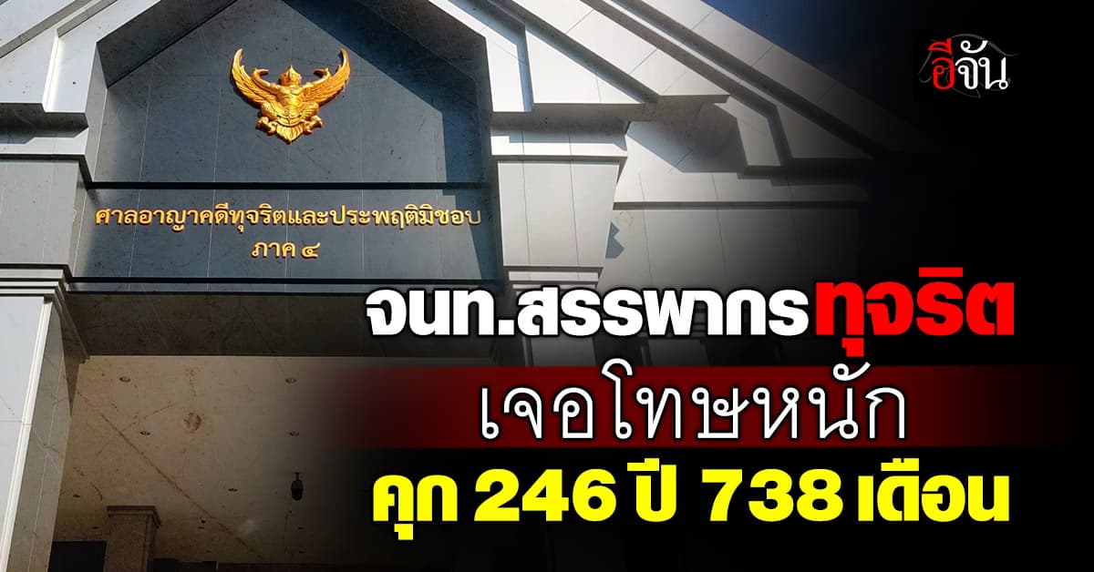 เจ้าหน้าที่สรรพากรทุจริต เจอโทษหนัก คุก 246 ปี 738 เดือน