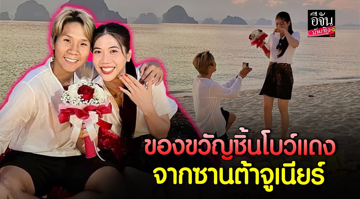 จูเนียร์ รามณรงค์ คุกเข่าขอ เทนนิส พาณิภัค แต่งงานริมทะเล