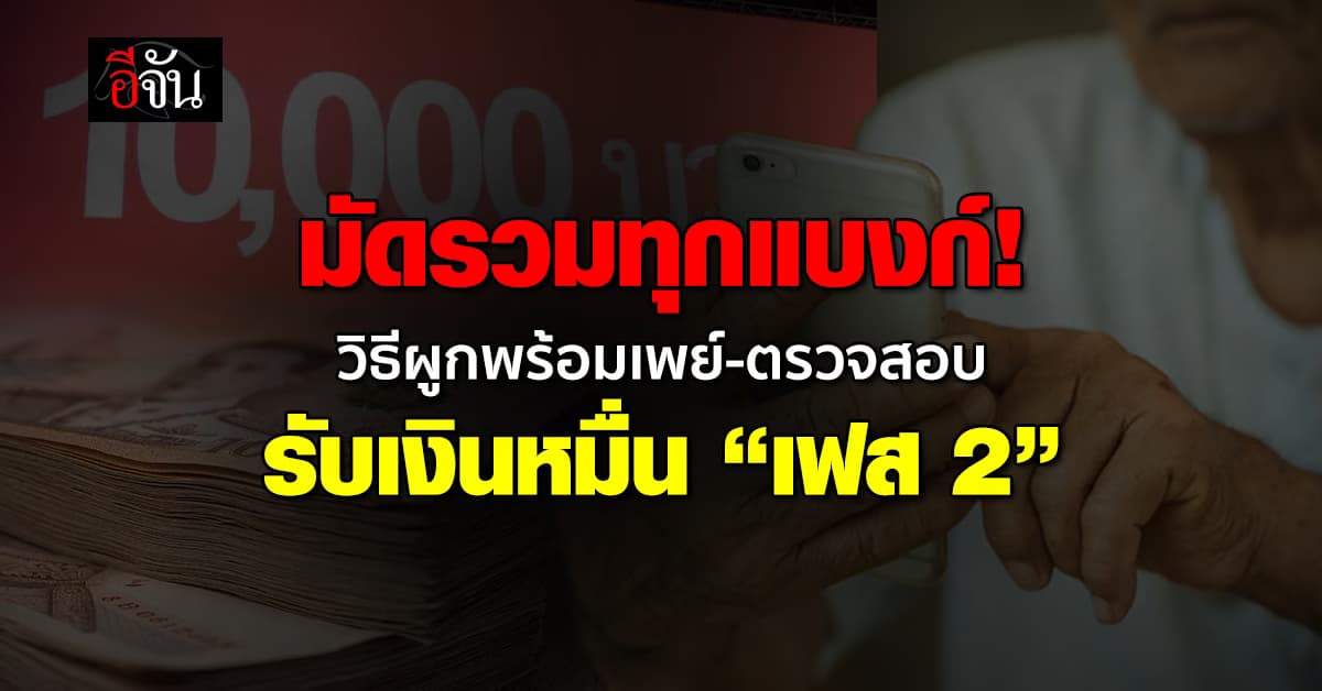 มัดรวมทุกแบงก์! วิธีผูกพร้อมเพย์-ตรวจสอบ รับเงิน 10,000 เฟส 2