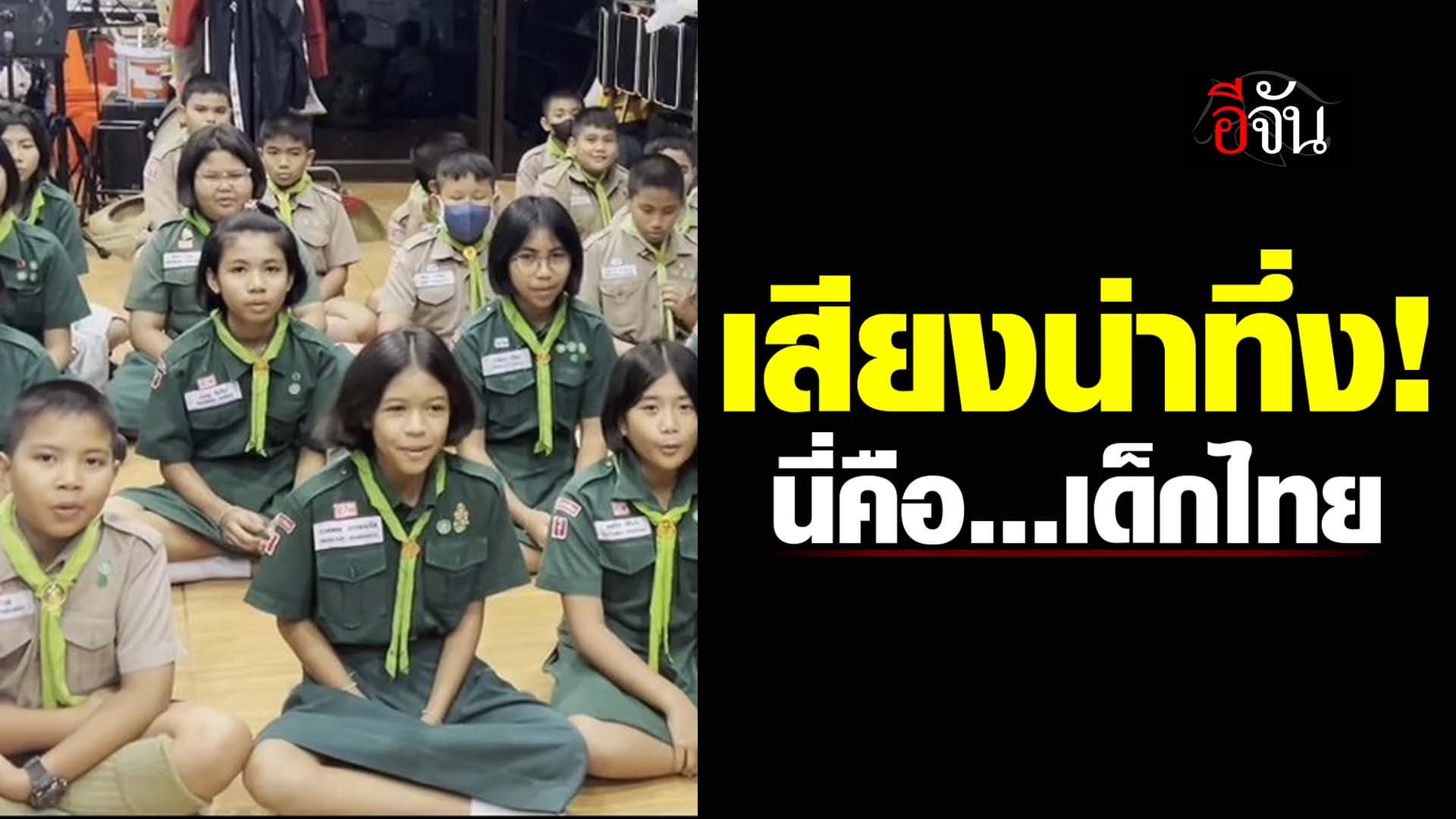 🎬 เสียงน่าทึ่ง! นี่คือ เด็กไทย