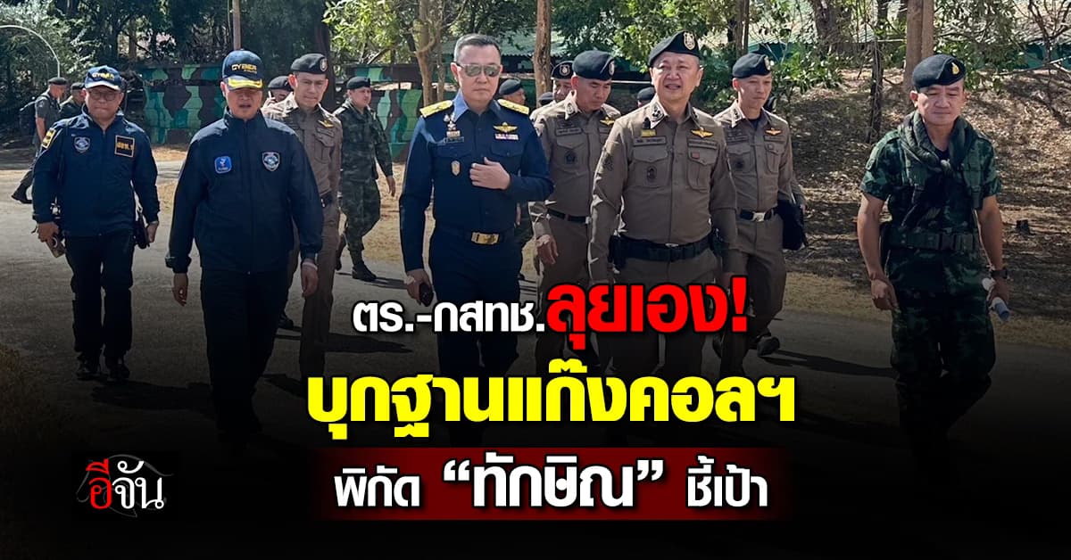 ตำรวจ-กสทช. ลุยชายแดนสระแก้ว บุกตึก 25 ชั้น หลัง “ทักษิณ” ชี้เป้าฐานแก๊งคอลฯ
